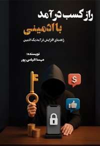 راز کسب درآمد با ادمینی